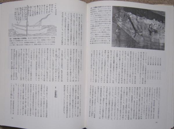 図説和船史話 図説日本海事史話叢書 1 (石井謙治) / 古本、中古本、古