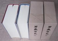 男鹿市史　上下２冊　　