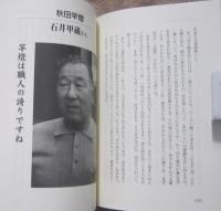 秋田・芸能伝承者昔語り　　　　