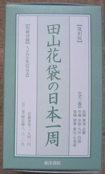 【中古】「非常に良い」田山花袋の日本一周(全3巻セット) 復刻版 田山花袋の日本一周 別冊共(大正4年版時刻表) 全4冊 (田山花袋