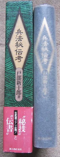 兵法秘伝考 (戸部新十郎) / 古本、中古本、古書籍の通販は「日本
