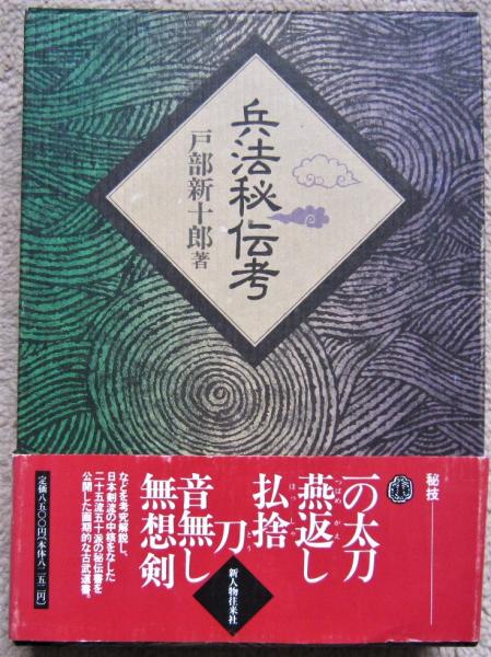 【新発売】 兵法秘伝考 (戸部新十郎) / 古本、中古本、古書籍の通販は「日本 日本史
