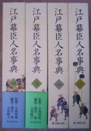 江戸幕臣人名事典　【新人物往来社】