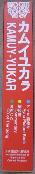 レア カムイユカラ KAMUY-YUKARA アイヌ語 絵本 カセット 貴重 カムイユカラ アイヌ語絵本/音声CD(未開封)/解説書 / 古本、中古