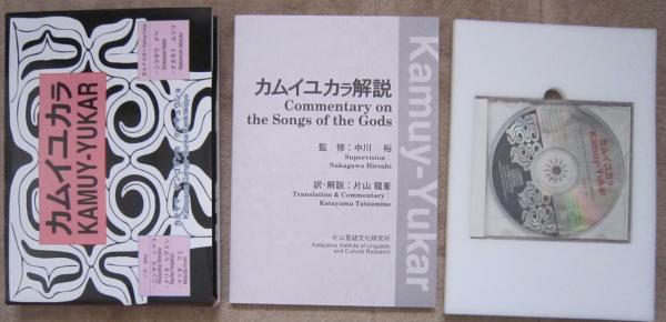 レア カムイユカラ KAMUY-YUKARA アイヌ語 絵本 カセット 貴重 カムイユカラ アイヌ語絵本/音声CD(未開封)/解説書 / 古本、中古