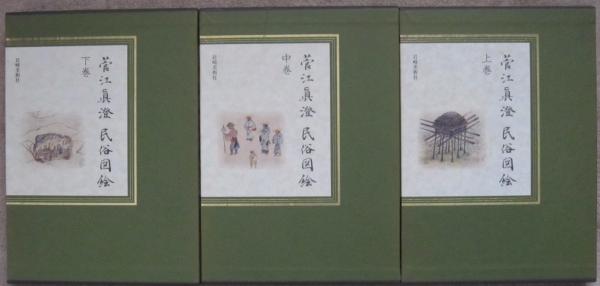 菅江真澄民俗図絵 上中下3冊 (内田ハチ編) / 古本、中古本、古