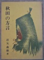 秋田の方言　　