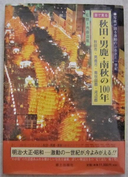 目で見る秋田・男鹿・南秋の１００年   /郷土出版社（単行本） 目で見る秋田・男鹿・南秋の100年 秋田市・男鹿市・南秋田郡