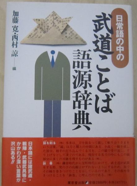 日常語の中の武道ことば語源辞典 加藤寛 西村諒 編 古書 香文堂 古本 中古本 古書籍の通販は 日本の古本屋 日本の古本屋