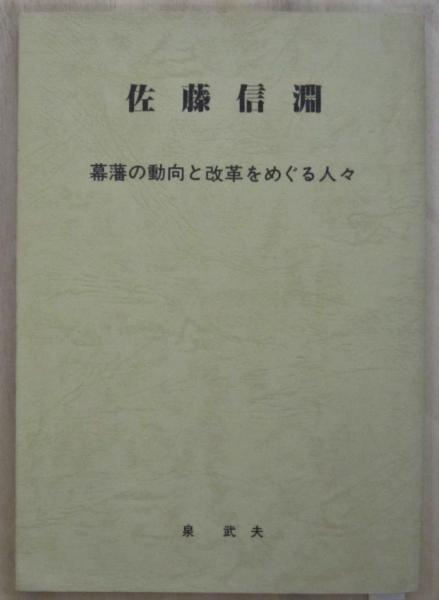 国鉄史 国鉄を支えた人々の歴史 東日本編 (加戸宏平編) / 古書