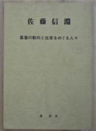 佐藤信淵　幕藩の動向と改革をめぐる人々　　