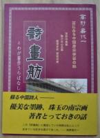 詩畫舫とわが著作うらばなし（山田順子研究）　　　