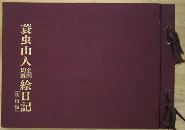 蓑虫山人全国周遊絵日記 秋田編 / 古本、中古本、古書籍の通販は「日本