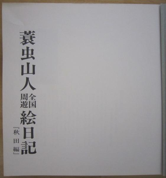 秋田編 蓑虫山人全国周遊絵日記 秋田編