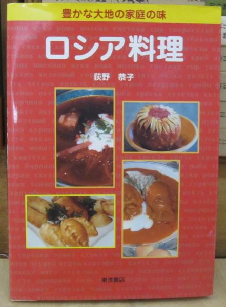 豊かな大地の家庭の味 ロシア料理 (荻野恭子 著) / 古本、中古本