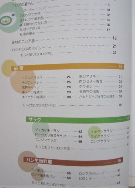 豊かな大地の家庭の味 ロシア料理 (荻野恭子 著) / 古本、中古本