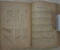新興軍歌集　
