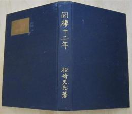 同棲十三年　【画像4枚掲載】
