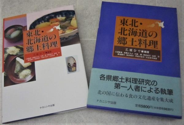 東北 北海道の郷土料理 乙坂ひで編著 古書 香文堂 古本 中古本 古書籍の通販は 日本の古本屋 日本の古本屋