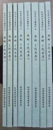 肴町丁代文書　1～8　８冊　秋田市古文書資料　久保田町記録集　