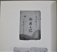 肴町丁代文書　1～8　８冊　秋田市古文書資料　久保田町記録集　