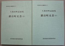 鍛冶町文書　上下２冊　秋田市古文書資料　久保田町記録集　