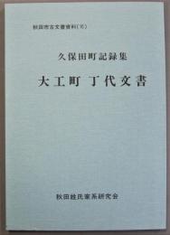 大工町丁代文書　秋田市古文書資料　久保田町記録集　