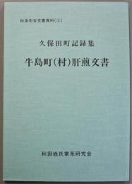 牛島町(村)肝煎文書　秋田市古文書資料　久保田町記録集　