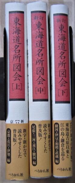 新訂 東海道名所図会 上中下巻 普及版｜歴史