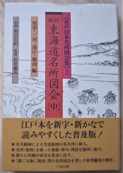 新訂 東海道名所図会 上中下3冊 新訂日本名所図会集 (粕谷宏紀監修