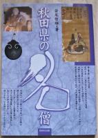 秋田県の名僧　　　　