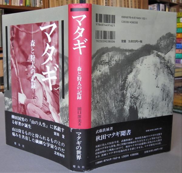 マタギ 森と狩人の記録 田口洋美 古本 中古本 古書籍の通販は 日本の古本屋 日本の古本屋