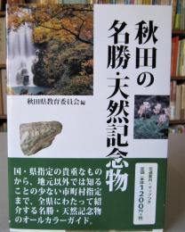 秋田の名勝・天然記念物　　　