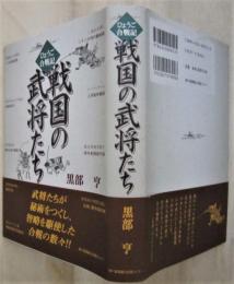 ひょうご合戦記　戦国の武将たち　　