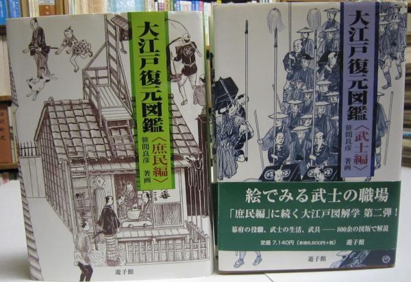 大江戸復元図鑑 庶民編・武士編 ２冊 (笹間良彦) / 古本、中古本、古