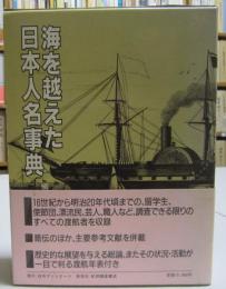 海を越えた日本人名事典　近代日本の先駆　　　