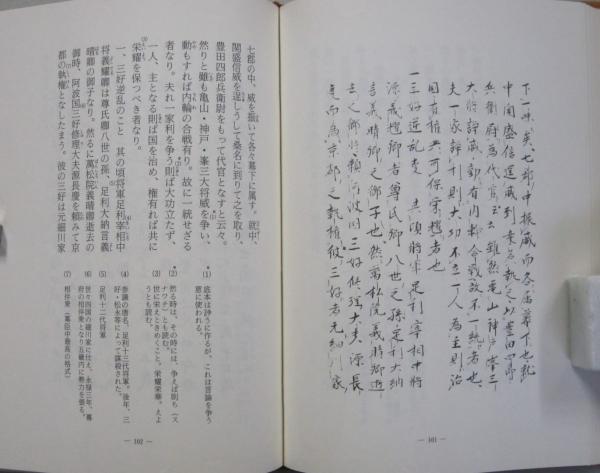 勢州軍記 上下2冊 (三ツ村健吉 註訳) / 古本、中古本、古書籍の
