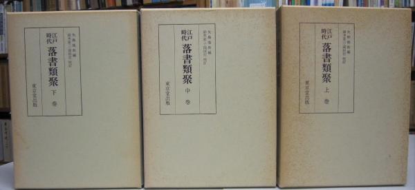 江戸時代落書類聚 上中下 全3巻(矢島隆教編 鈴木棠三/岡田哲校訂