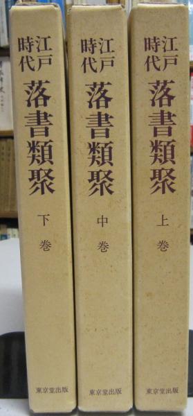 江戸時代落書類聚 上中下3冊 (矢野隆教編 鈴木棠三・岡田哲校訂
