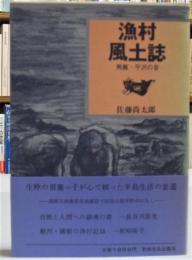 漁村風土誌 男鹿・平沢の昔　　　　