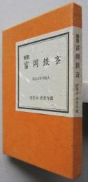 画聖　富岡鉄斎　絵はがき30枚入り