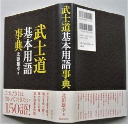 武士道基本用語事典　　　