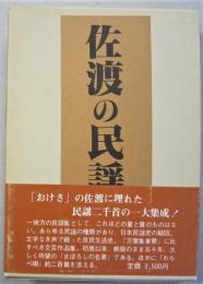 佐渡の民謡　　　