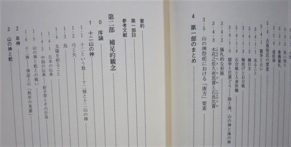 山の神 ネリー・ナウマン著(ネリー・ナウマン 野村伸一/桧枝