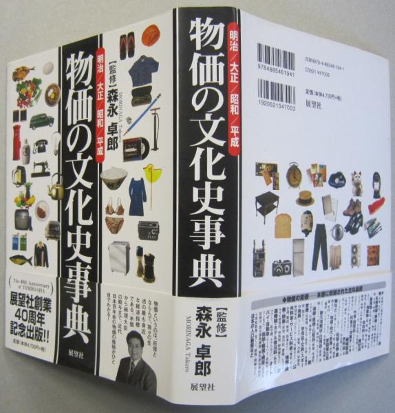 物価の文化史事典 明治/大正/昭和/平成 (甲賀忠一・制作部委員会 物価の文化史事典 明治/大正/昭和/平成 (甲賀忠一・制作部委員会