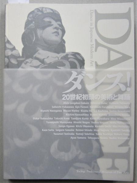図録「ダンス！ 20世紀初頭の美術と舞踊」展 / 古本、中古本、古書籍の 