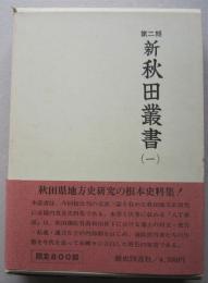 新秋田叢書 第二期（１）八丁夜話（上）