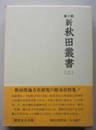 新秋田叢書 第二期（二）　八丁夜話（下）