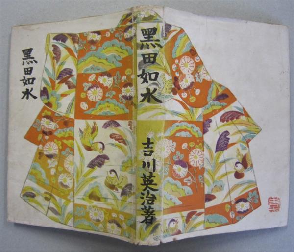 鳴かぬ鳥 詩歌叢書第3編 (田村飛鳥) / 古書 香文堂 / 古本