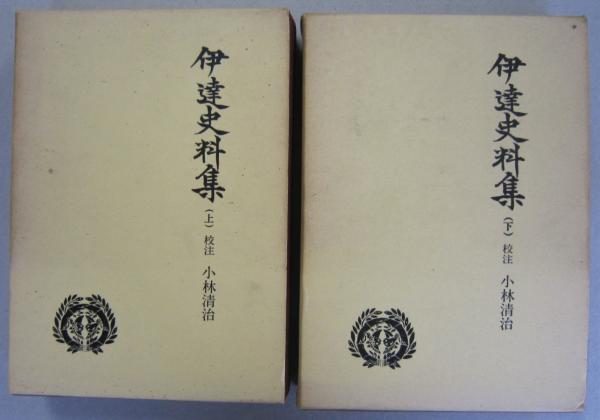 伊達史料集 上下2冊 戦国史料叢書 第2期 第10・11 (小林清治